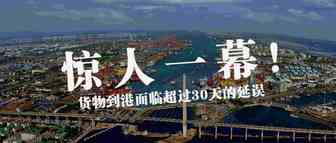 惊人一幕！西非最大港口严重拥堵！货物到港面临超过30天的延误！
