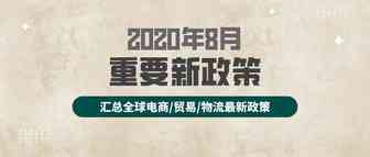 8月全球新政策，你需要了解的都在这里
