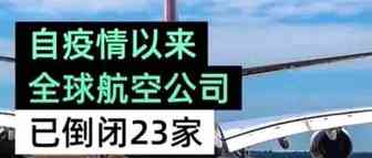 全球23家航空公司申请破产，数十家航企裁员、停飞垂死挣扎！