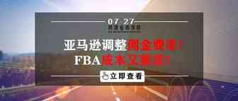 亚马逊调整佣金费率！FBA成本又要涨？