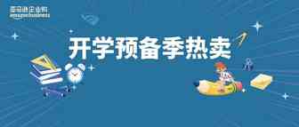 为何有机玻璃热卖动辄上万？亚马逊企业购隐藏技能抢占$281亿开学商机！