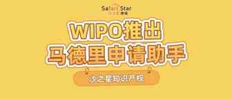 WIPO推出马德里商标申请助手，便利用户申请国际商标