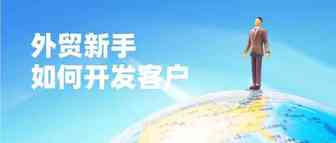 外贸新手如何开发客户？4个线上渠道帮你迅速打开海外市场