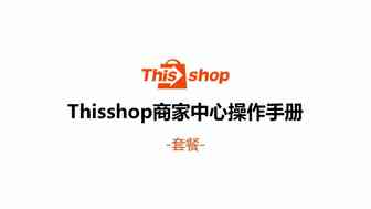 Thisshop促销套餐设置