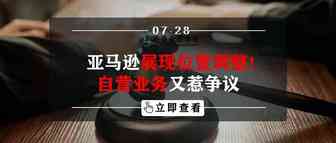 亚马逊展现位置调整！自营业务又惹争议