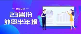 23省份外贸半年报：湖北增速触底反弹，广东江苏等地总额破万亿