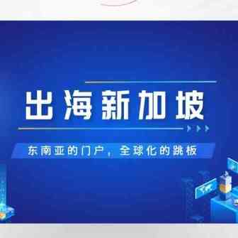 出海新加坡：东南亚的门户 全球化的跳板