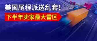 2020年美国经济萎缩50%！尾程派送乱套！卖家们下半年最大的雷区……