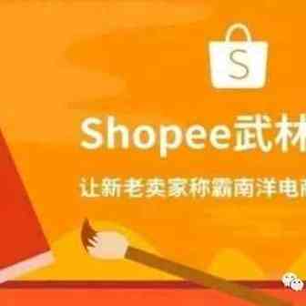 为什么你运营的shopee店铺流量很少，因为缺少这五种提高店铺流量的秘籍