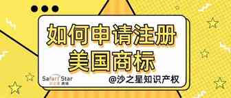 如何申请注册美国商标