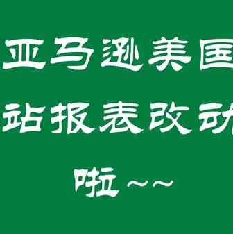亚马逊后台报表又改了！跨境电商财务太难了~