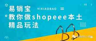 易销宝|轻松5步，教你如何做虾皮本土精品店群
