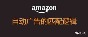 为什么有时候自动广告会比手动广告效果好？深入解析匹配逻辑