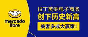 Mercado Libre或成拉美版阿里巴巴？拉丁美洲电子商务创下历史新高，美客多成大赢家！