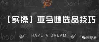 【实操】亚马逊选品技巧