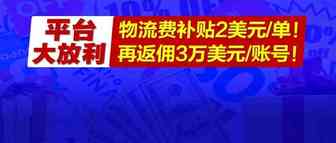 平台大放利！物流费补贴2美元/单！每账号可再返佣3万美元！