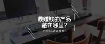 什么样的产品最赚钱？原来最赚钱的产品都藏在...