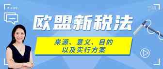 Amy聊跨境：欧盟新VAT税法，来源、意义、目的以及实行方案
