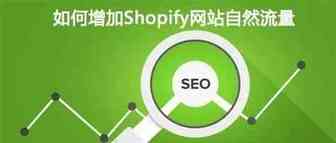 网站SEO优化：如何增加Shopify店铺的自然流量