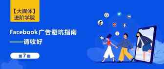 广告又被拒，RAD刷屏？这份Facebook广告避坑指南收好了！