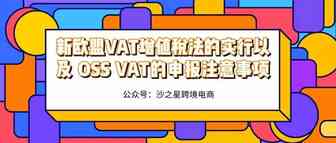 沙之星跨境：新欧盟VAT增值税法的实行以及 OSS VAT的申报注意事项