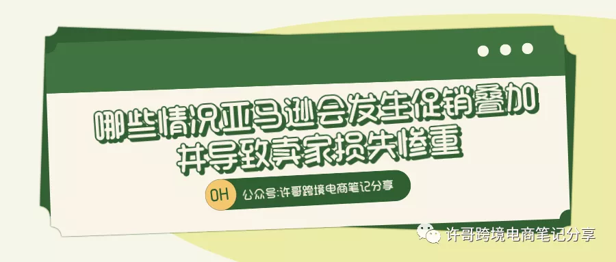 许哥笔记：哪些情况亚马逊会发生促销叠加并导致卖家损失惨重？