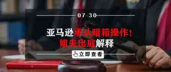 亚马逊承认暗箱操作！姐夫出庭解释