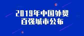 2019年中国外贸百强城市公布！谁是这次外贸大考下的城市明星？