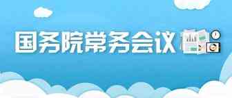 国务院常务会议：支持发展跨境电商、海外仓、外贸综合服务企业等新业态