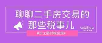 聊聊二手房交易的那些税事儿
