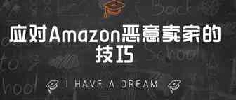 应对Amazon恶意卖家的技巧