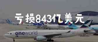 意外！上半年航空业亏损843亿美元，却促使跨境电商销售增长21%