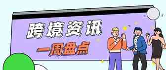 香港疫情升级，深港货物延期加重；AGL中美包机服务增至一周三班；Wish回应跨境包裹在外流转售卖事件……
