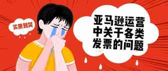 亚马逊运营中关于各类发票的问题