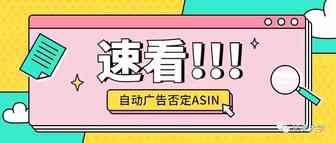 这一次，自动广告真的可以否定ASIN了！| 亚马逊广告新功能