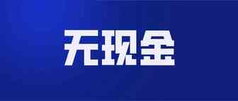 【越南新闻】越南设立“无现金日”，大力推动无现金支付，但结果仍不如人意