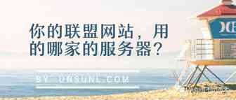 你的联盟网站，用的哪家的服务器？