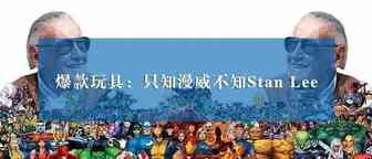 “漫威之父”Stan Lee拍了拍你，你已被起诉！