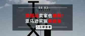 美国站卖家也被税？亚马逊实施新政策