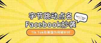 字节跳动点名Facebook抄袭和抹黑，Tik Tok为何被针对？