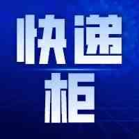 【新加坡新闻】全国明年底推出1000个包裹自提柜！网友：这也叫事儿？