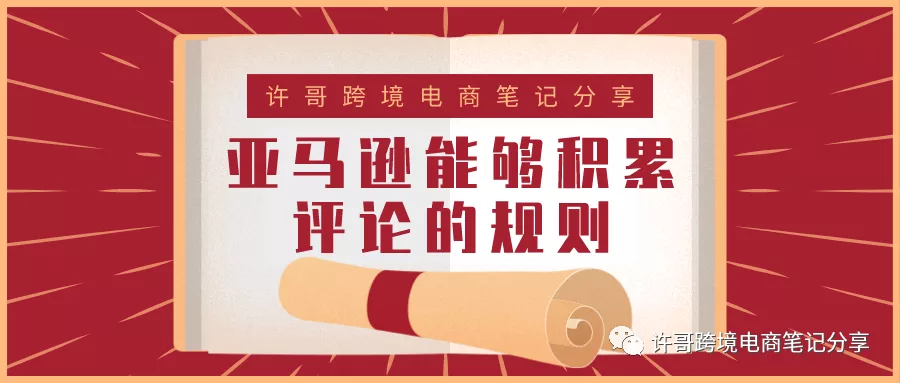 许哥笔记：亚马逊能够积累评论的规则
