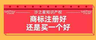 商标注册好还是买一个好？