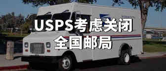 逆天了！USPS考虑关闭全国邮局，背后原因竟然是因为“他”