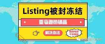 亚马逊热销品Listing被封冻结的解决方法