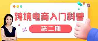 Amy聊跨境：跨境电商入门科普 第二期