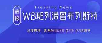 【要闻速递】Mala边境拥堵！大量WB班列滞留布列斯特