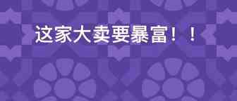 净利半年暴增近5倍！这个品类今年是真香！