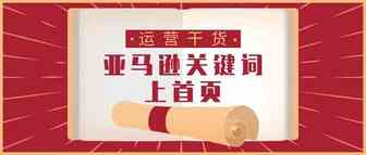 （运营干货）亚马逊关键词上首页