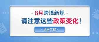 8月跨境新规，请注意这些政策变化！